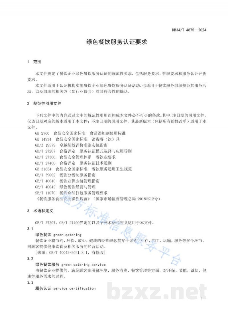 DB34/T 4875-2024绿色餐饮服务认证要求