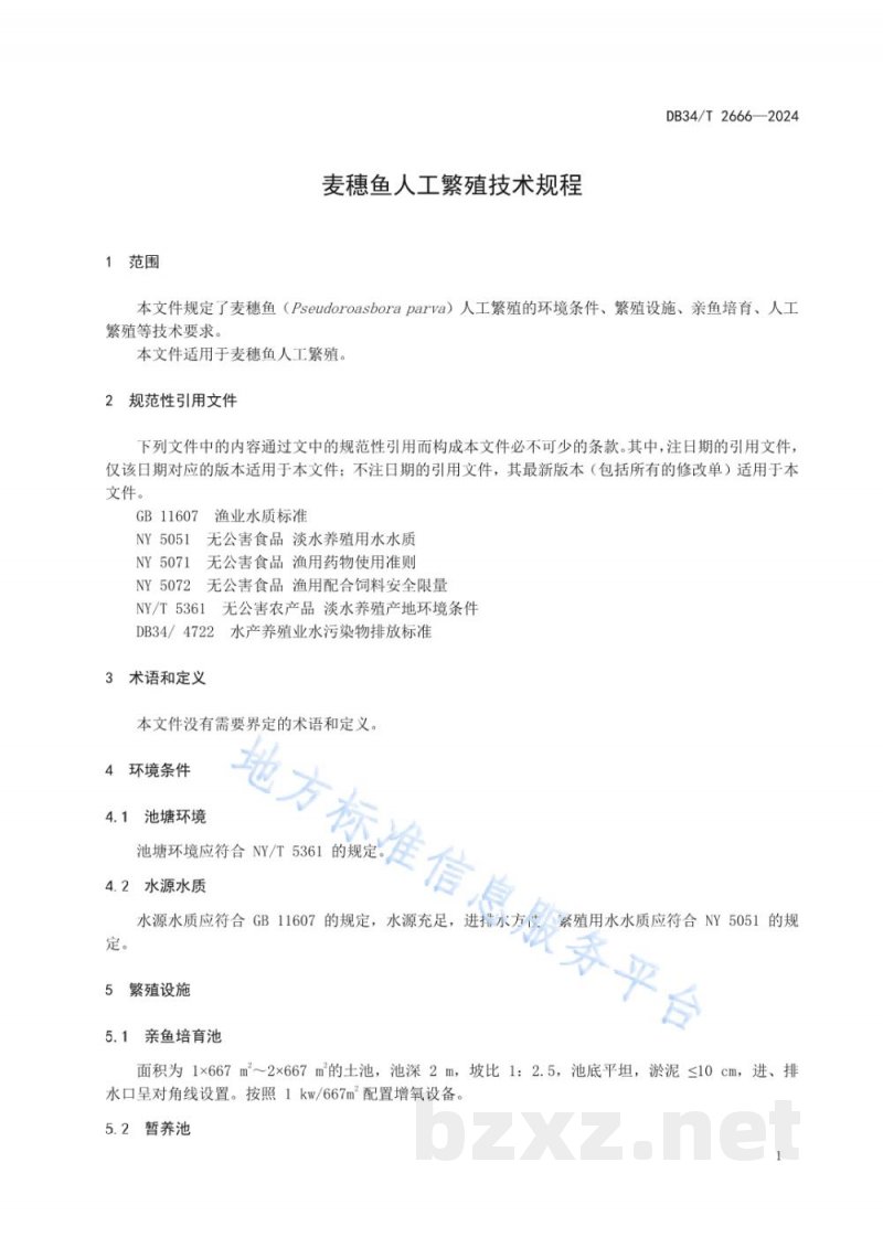 DB34/T 2666-2024麦穗鱼人工繁殖技术规程