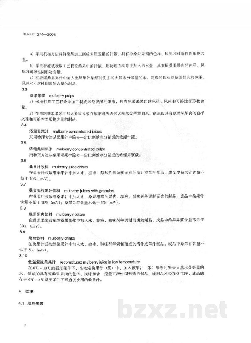 DB44/T 274-2005桑果汁及桑果汁饮料