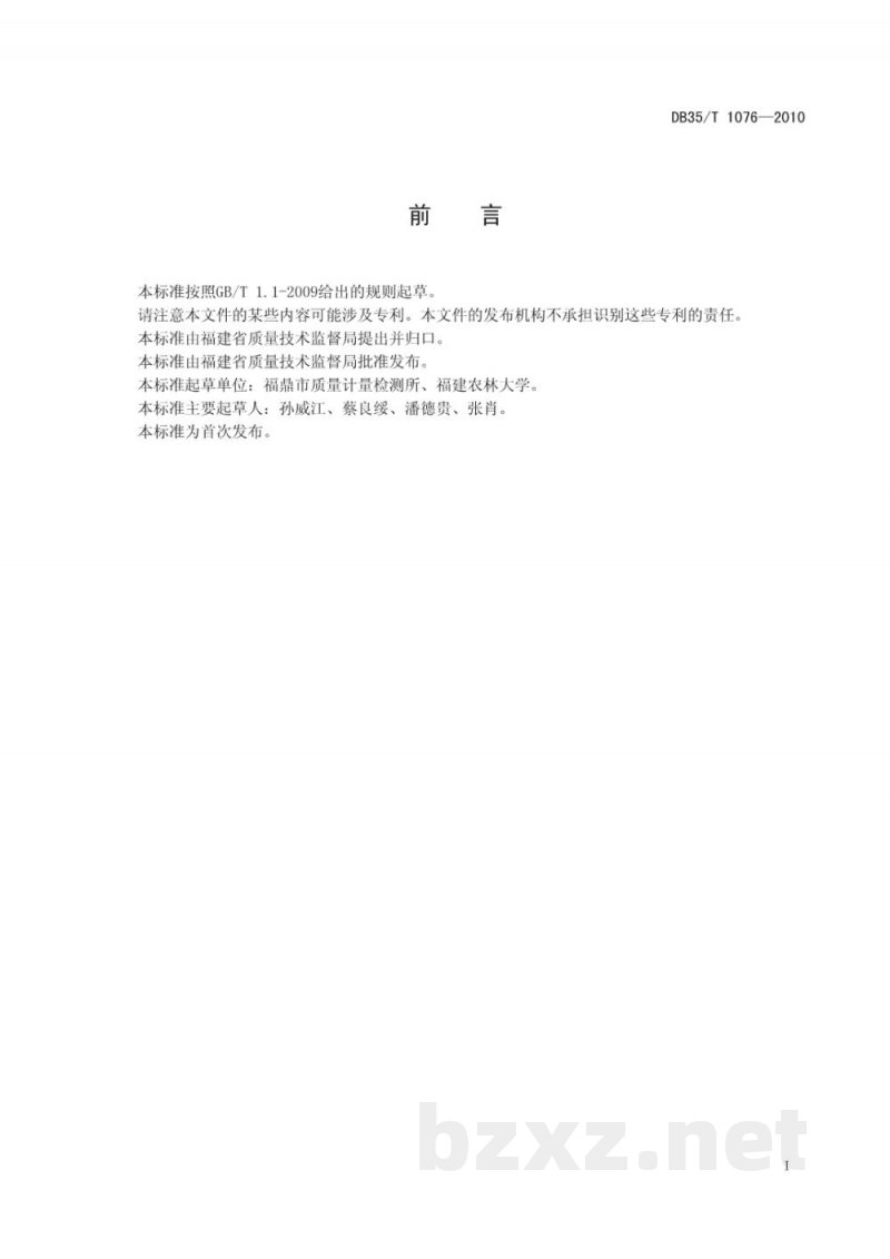 DB35/T 1076-2010地理标志产品 福鼎白茶 DB35/T 1076-2010地理标志产品 福鼎白茶