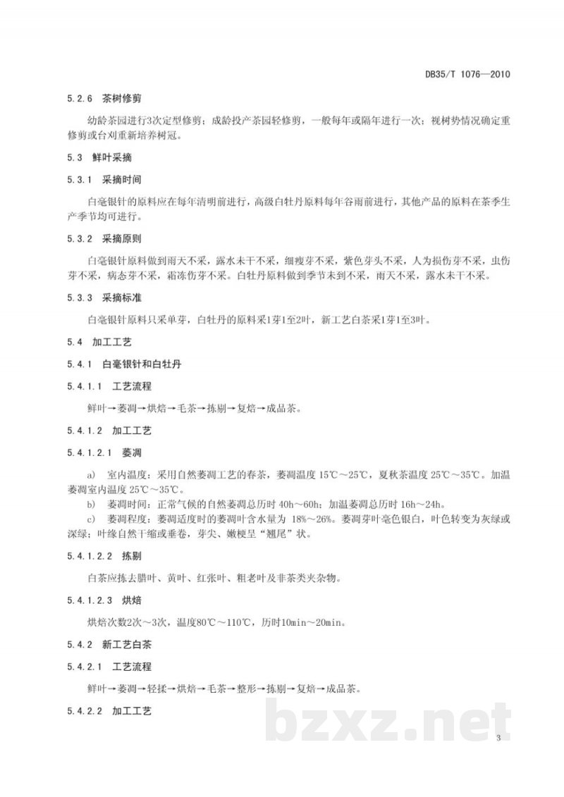 DB35/T 1076-2010地理标志产品 福鼎白茶 DB35/T 1076-2010地理标志产品 福鼎白茶
