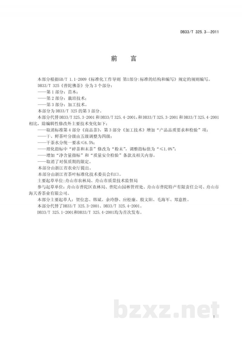 DB33/T 325.3-2011普陀佛茶 第3部分 加工技术 DB33/T 325.3-2011普陀佛茶 第3部分 加工技术