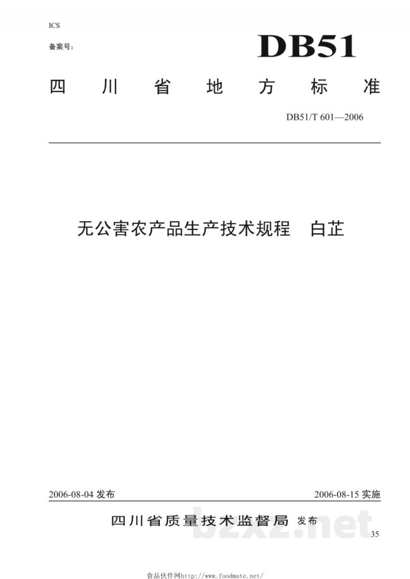 DB51/T 601-2006无公害农产品生产技术规程---白芷 DB51/T 601-2006无公害农产品生产技术规程---白芷