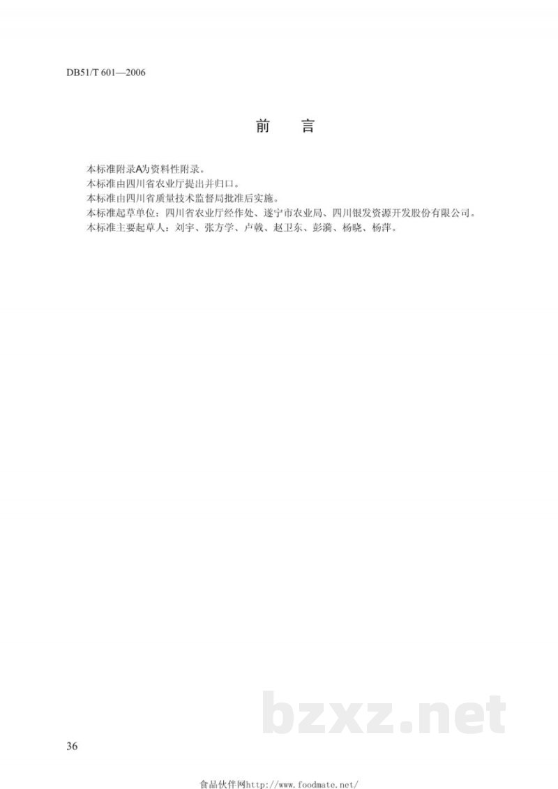 DB51/T 601-2006无公害农产品生产技术规程---白芷 DB51/T 601-2006无公害农产品生产技术规程---白芷