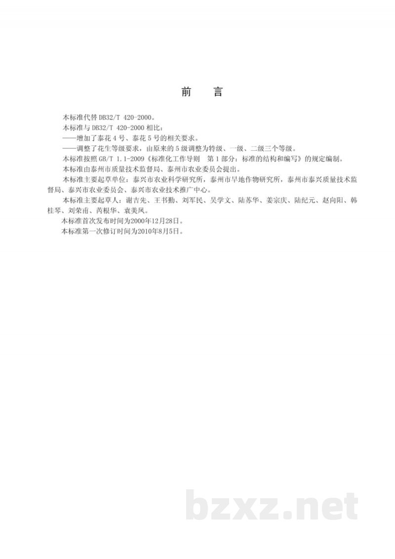 DB32/T 420-2010泰兴花生果分级 DB32/T 420-2010泰兴花生果分级