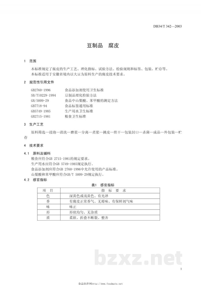DB34/T 342-2003豆制品 腐皮 DB34/T 342-2003豆制品 腐皮