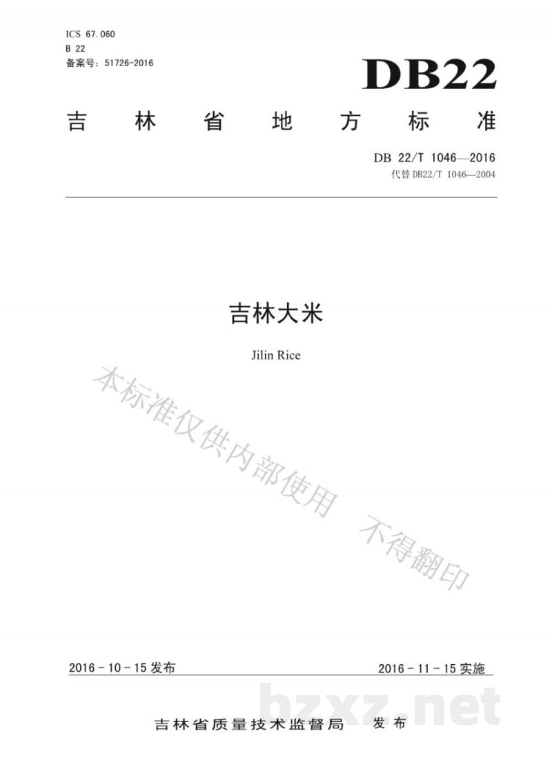 DB22/T 1046-2016吉林大米 DB22/T 1046-2016吉林大米
