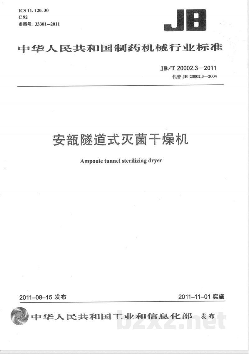 JB/T 20002.3-2011安瓿隧道式灭菌干燥机 JB/T 20002.3-2011安瓿隧道式灭菌干燥机