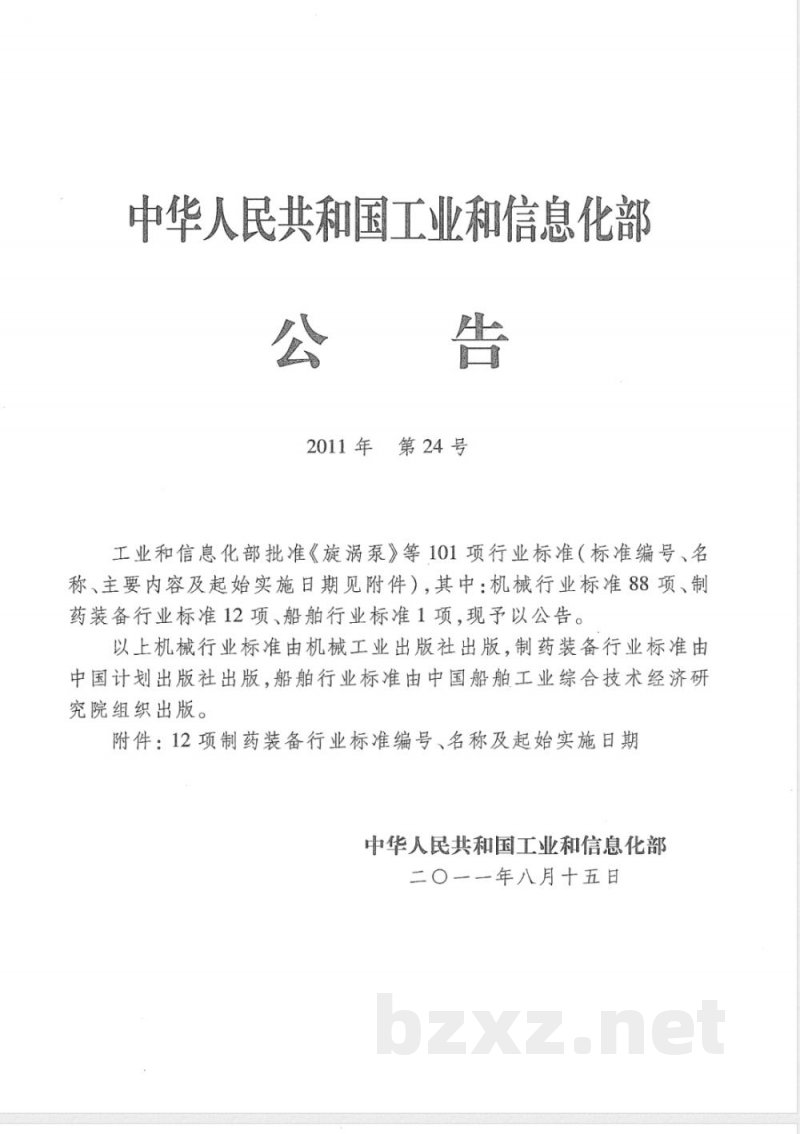 JB/T 20002.3-2011安瓿隧道式灭菌干燥机 JB/T 20002.3-2011安瓿隧道式灭菌干燥机
