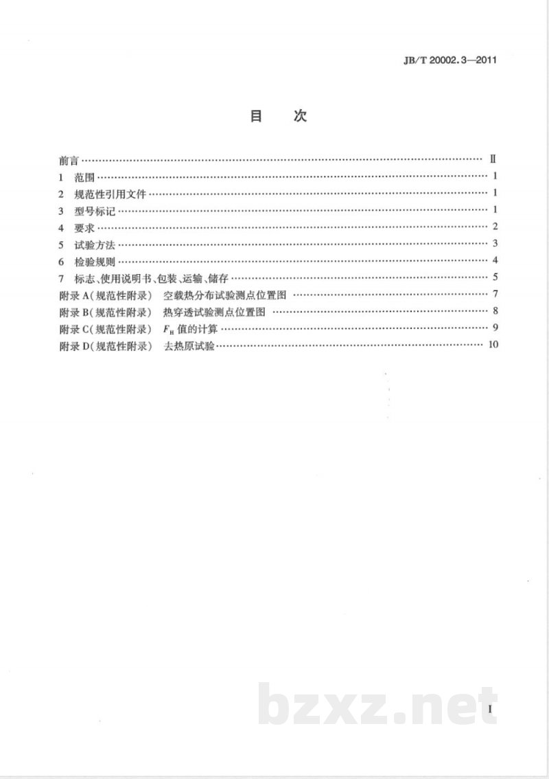 JB/T 20002.3-2011安瓿隧道式灭菌干燥机 JB/T 20002.3-2011安瓿隧道式灭菌干燥机