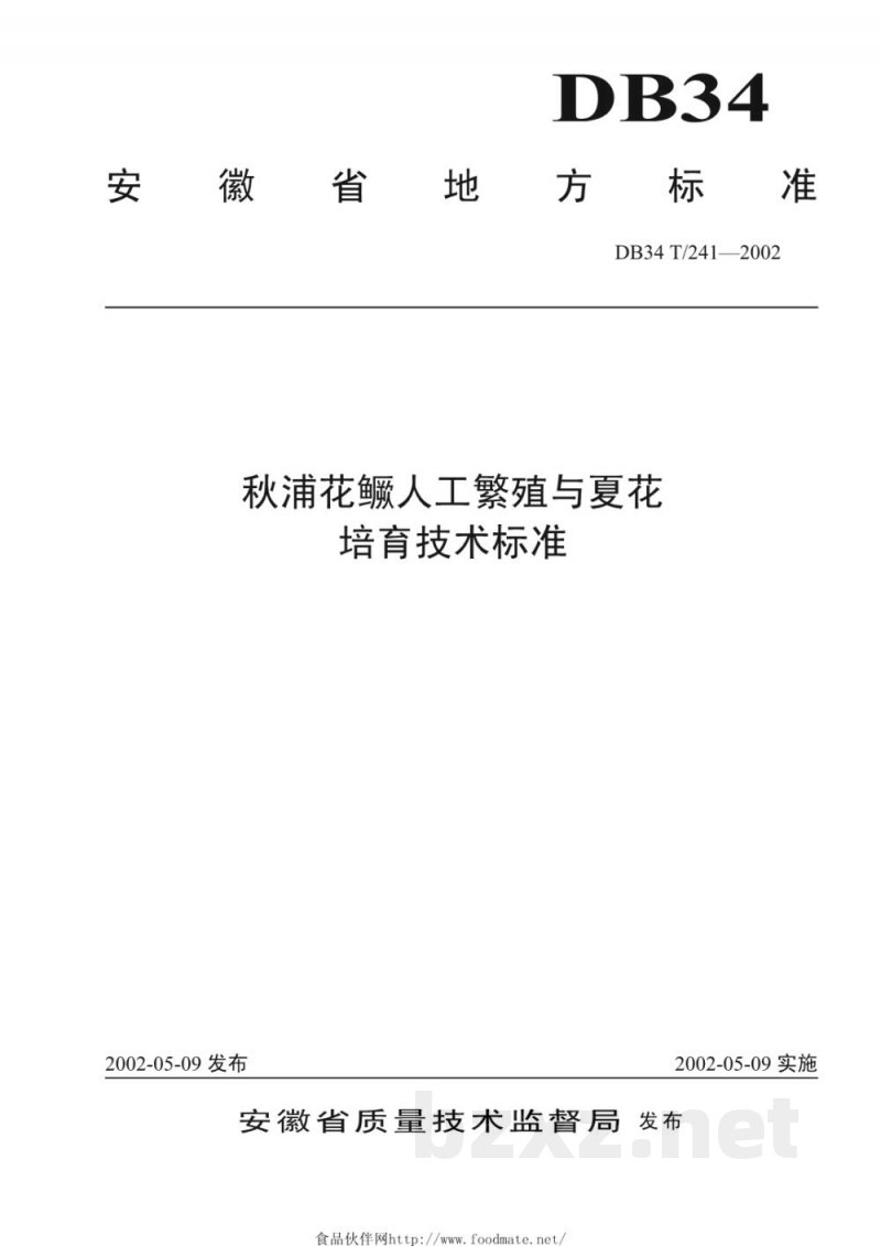 DB34/T 241-2002秋浦花鳜人工繁殖与夏花培育技术标准 DB34/T 241-2002秋浦花鳜人工繁殖与夏花培育技术标准