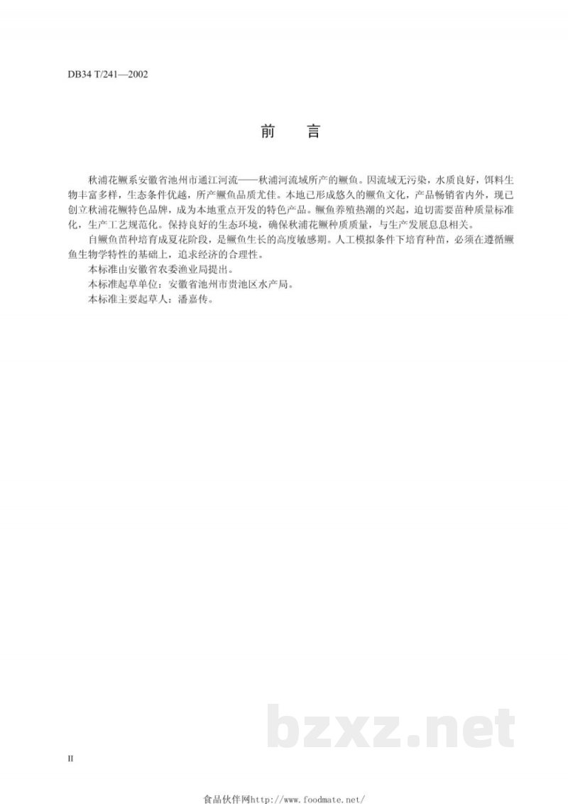 DB34/T 241-2002秋浦花鳜人工繁殖与夏花培育技术标准 DB34/T 241-2002秋浦花鳜人工繁殖与夏花培育技术标准
