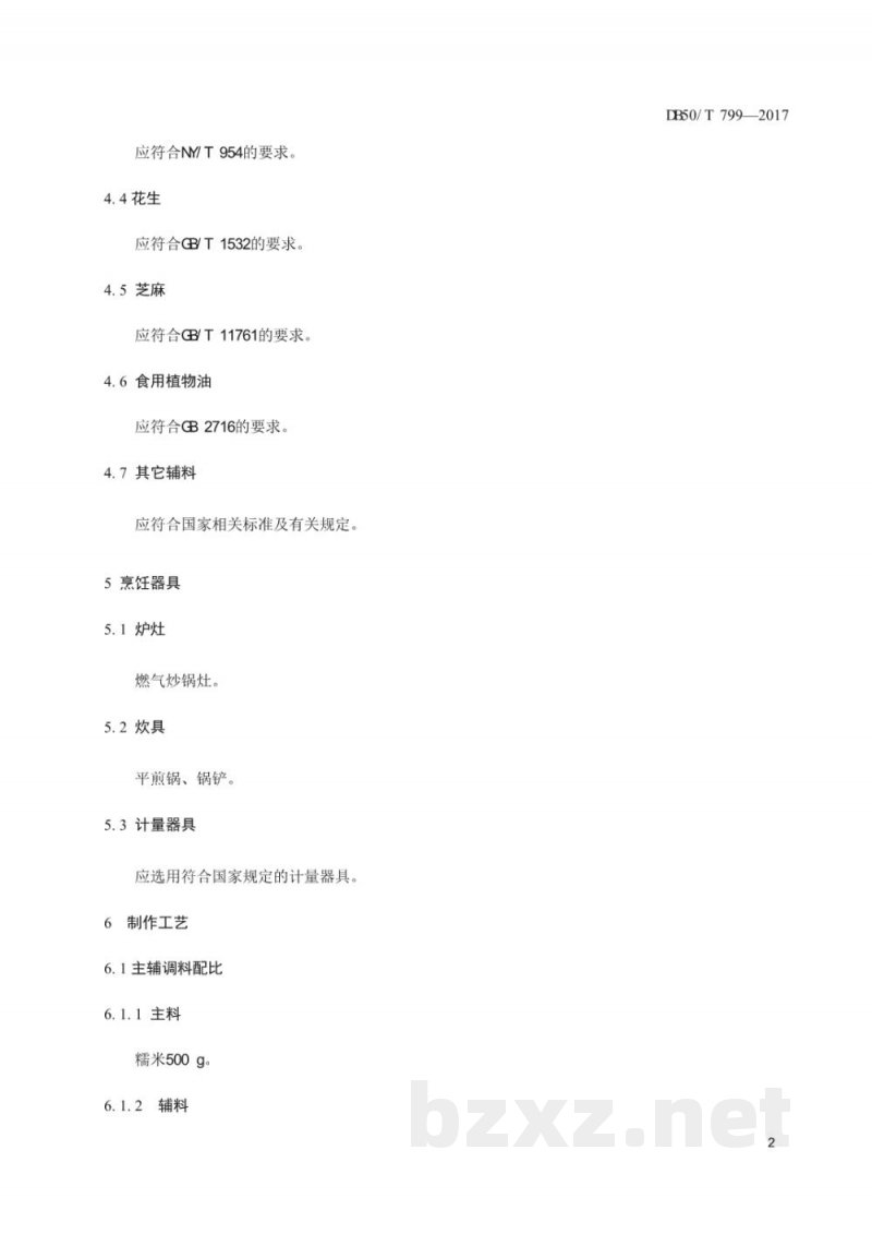 DB50/T 799-2017渝小吃 糯米糍粑烹饪技术规范 DB50/T 799-2017渝小吃 糯米糍粑烹饪技术规范