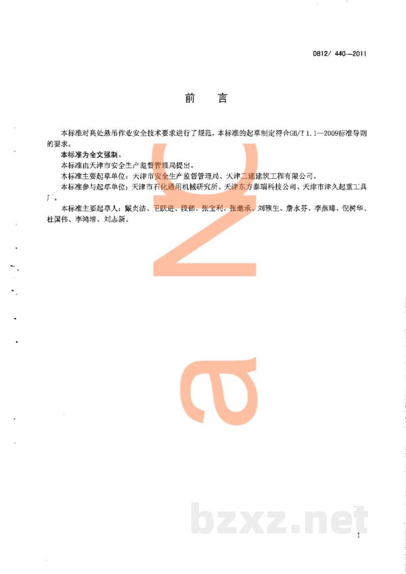 DB12/ 440-2011高处悬吊作业安全技术规程 DB12/ 440-2011高处悬吊作业安全技术规程