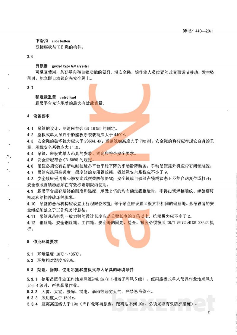 DB12/ 440-2011高处悬吊作业安全技术规程 DB12/ 440-2011高处悬吊作业安全技术规程