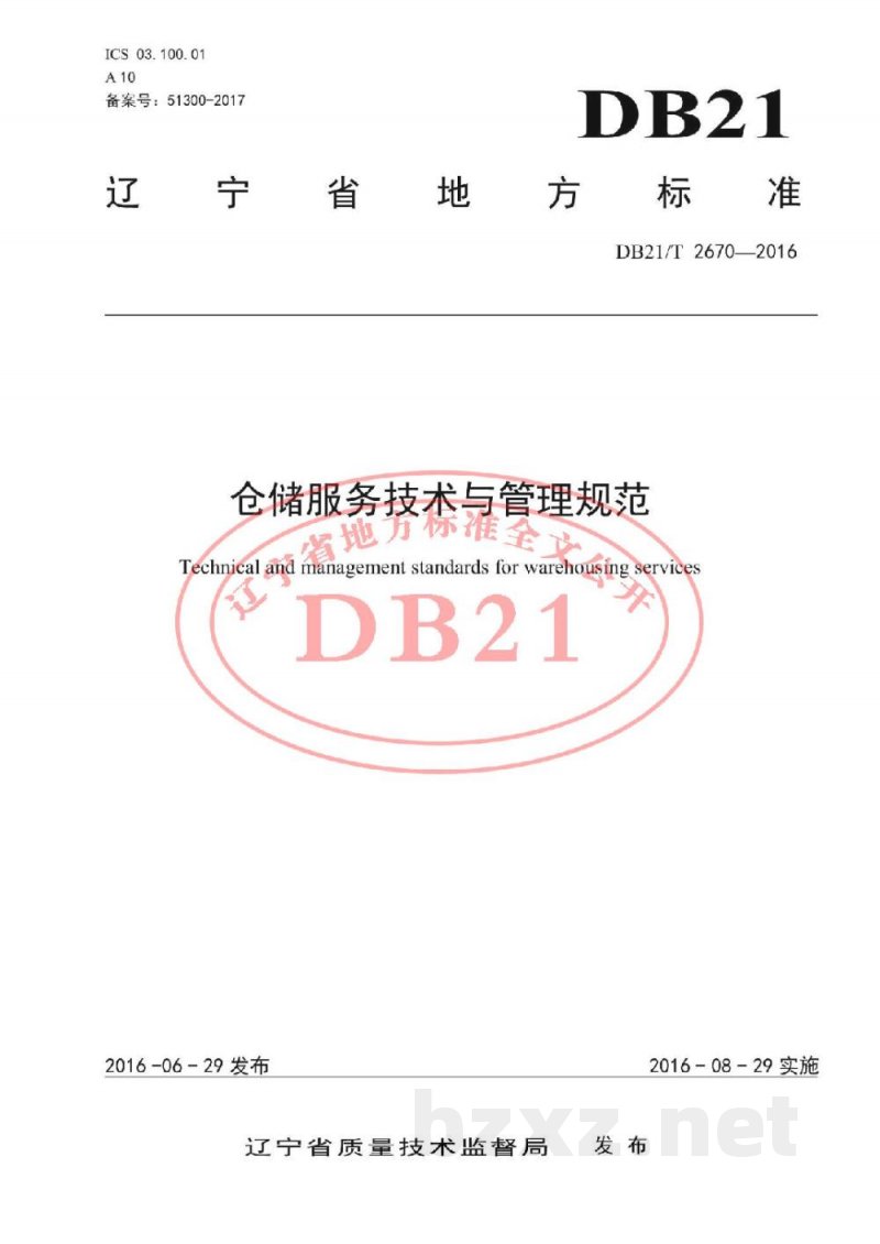 DB21/T 2670-2016仓储服务技术与管理规范 DB21/T 2670-2016仓储服务技术与管理规范