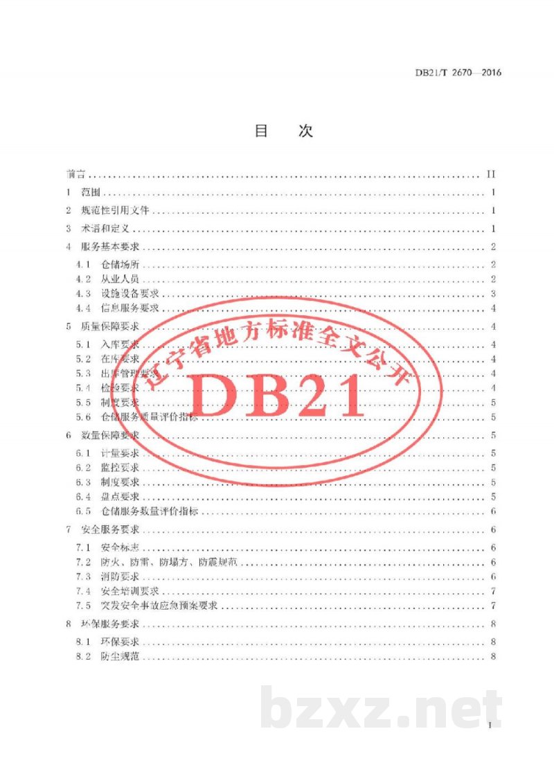DB21/T 2670-2016仓储服务技术与管理规范 DB21/T 2670-2016仓储服务技术与管理规范