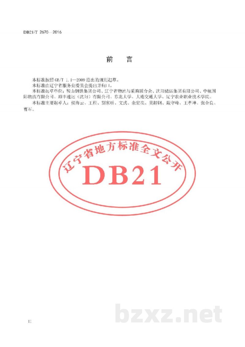 DB21/T 2670-2016仓储服务技术与管理规范 DB21/T 2670-2016仓储服务技术与管理规范