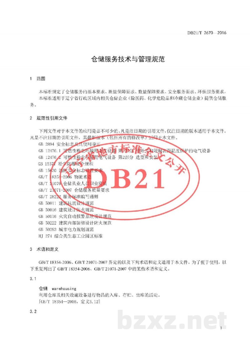 DB21/T 2670-2016仓储服务技术与管理规范 DB21/T 2670-2016仓储服务技术与管理规范