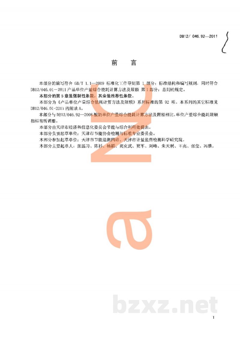 DB12/ 046.92-2011产品单位产量综合能耗计算方法及限额 第92部分: 酸奶 DB12/ 046.92-2011产品单位产量综合能耗计算方法及限额 第92部分: 酸奶