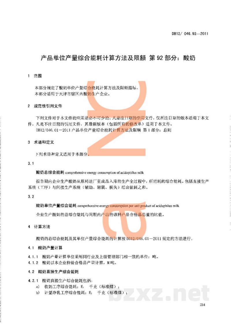 DB12/ 046.92-2011产品单位产量综合能耗计算方法及限额 第92部分: 酸奶 DB12/ 046.92-2011产品单位产量综合能耗计算方法及限额 第92部分: 酸奶
