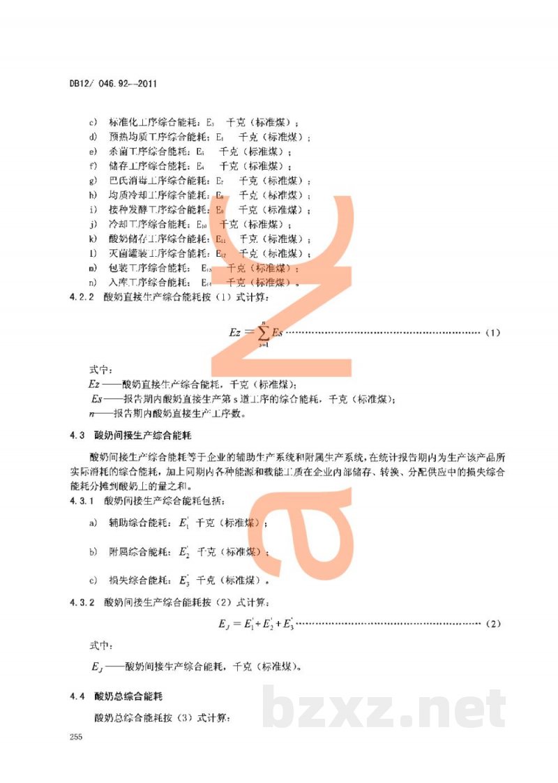 DB12/ 046.92-2011产品单位产量综合能耗计算方法及限额 第92部分: 酸奶 DB12/ 046.92-2011产品单位产量综合能耗计算方法及限额 第92部分: 酸奶