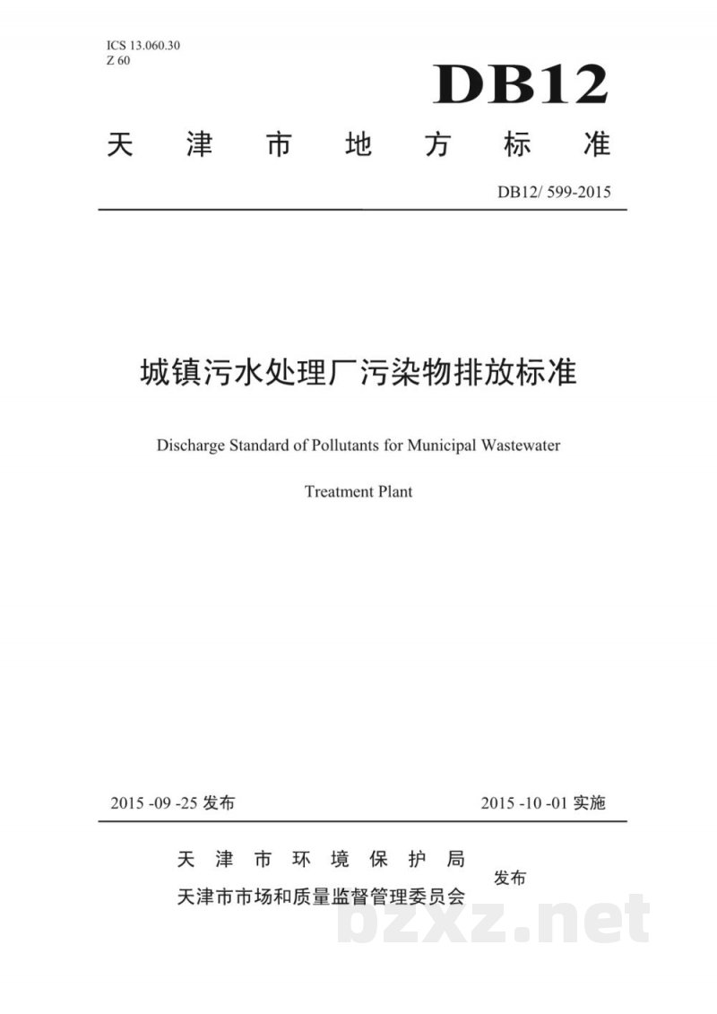 DB12/ 599-2015城镇污水处理厂污染物排放标准 DB12/ 599-2015城镇污水处理厂污染物排放标准