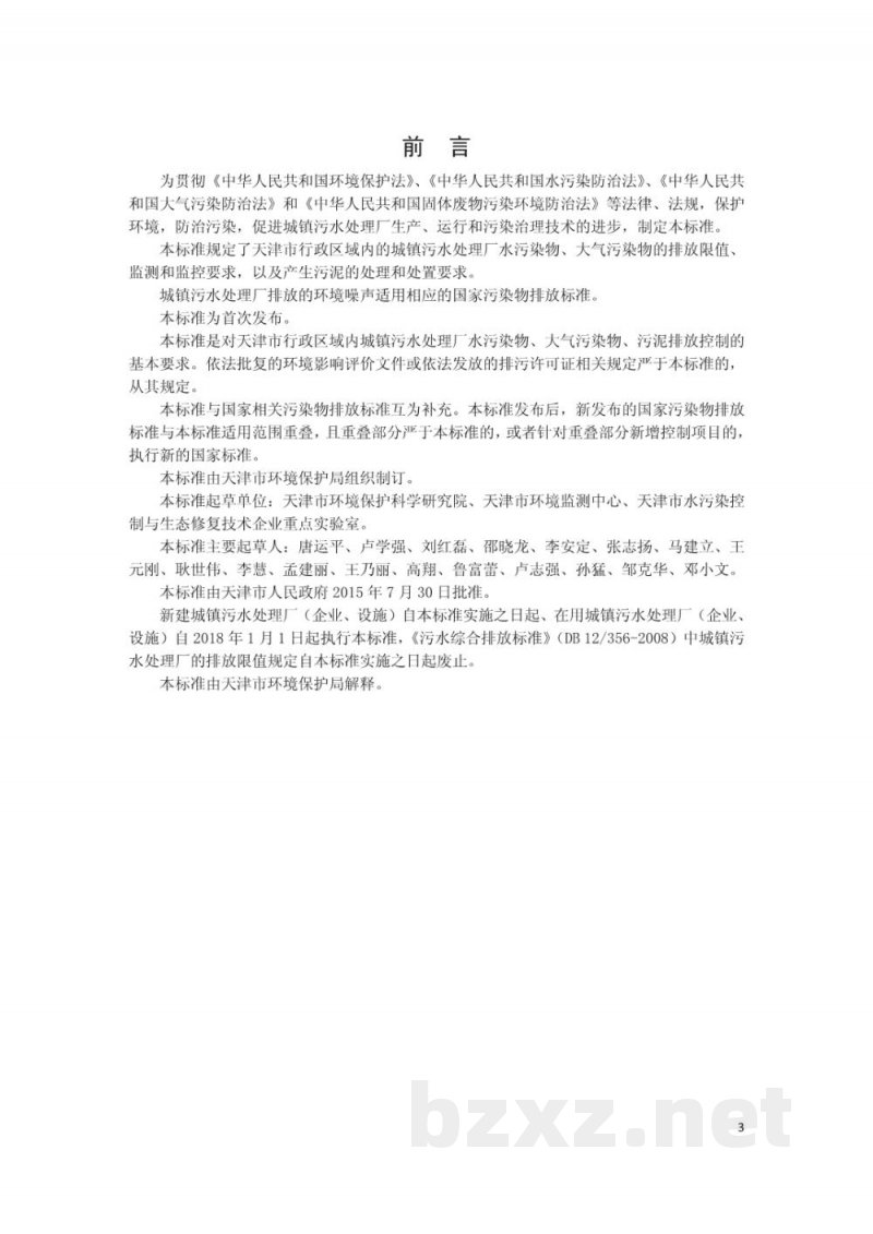DB12/ 599-2015城镇污水处理厂污染物排放标准 DB12/ 599-2015城镇污水处理厂污染物排放标准
