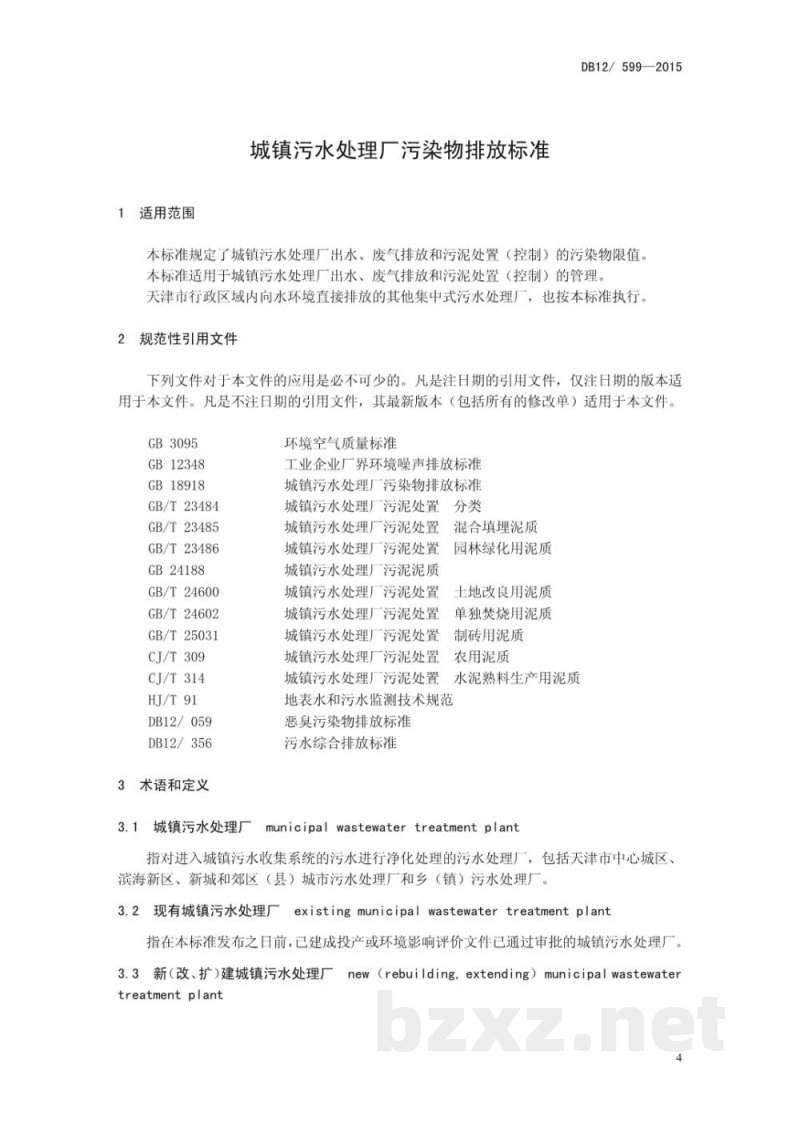 DB12/ 599-2015城镇污水处理厂污染物排放标准 DB12/ 599-2015城镇污水处理厂污染物排放标准