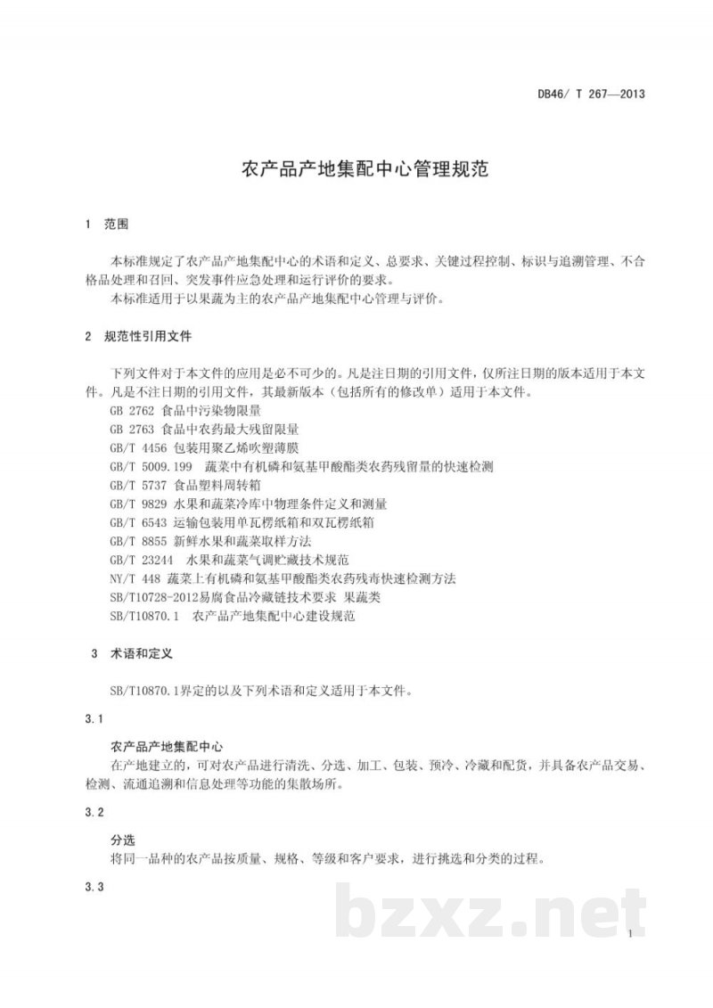 DB46/T 267-2013农产品产地集配中心管理规范 DB46/T 267-2013农产品产地集配中心管理规范