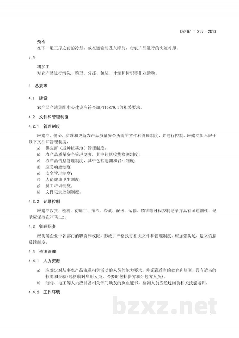 DB46/T 267-2013农产品产地集配中心管理规范 DB46/T 267-2013农产品产地集配中心管理规范