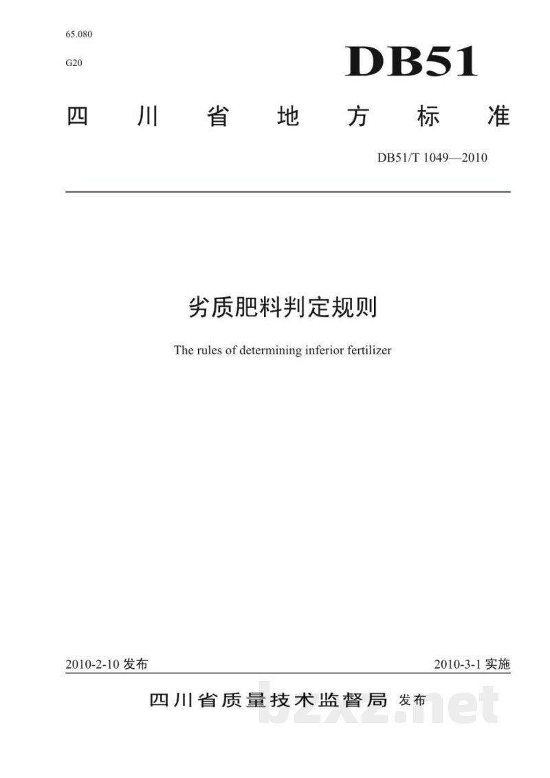 DB51/T 1049-2010劣质肥料判定规则 DB51/T 1049-2010劣质肥料判定规则