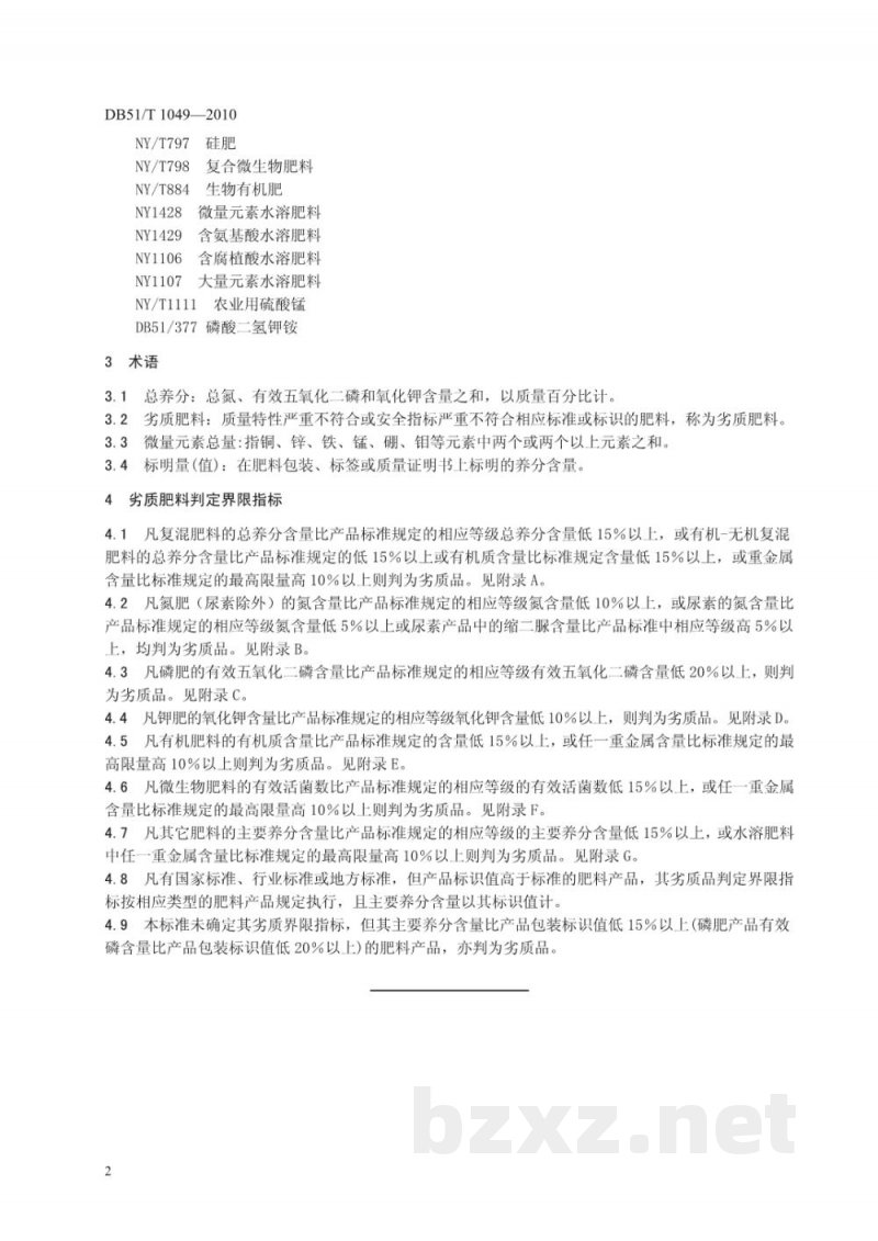 DB51/T 1049-2010劣质肥料判定规则 DB51/T 1049-2010劣质肥料判定规则