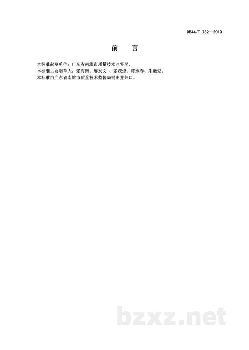 DB44/T 732-2010地理标志产品 南雄板鸭 DB44/T 732-2010地理标志产品 南雄板鸭