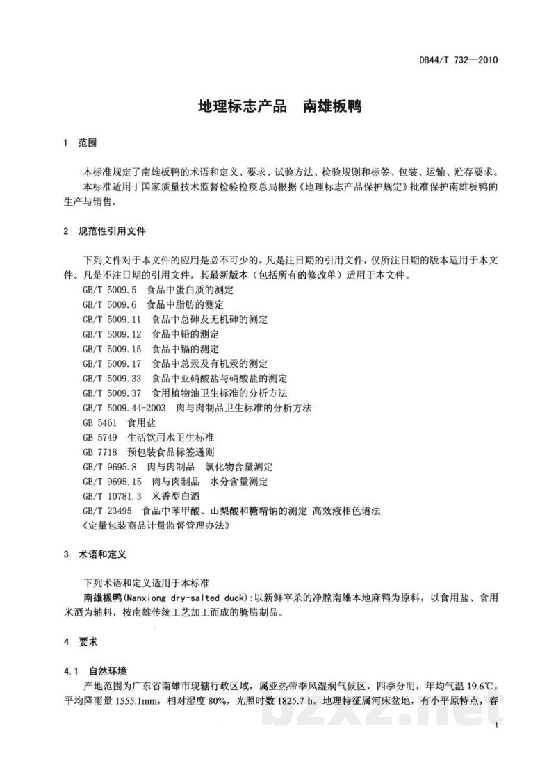 DB44/T 732-2010地理标志产品 南雄板鸭 DB44/T 732-2010地理标志产品 南雄板鸭