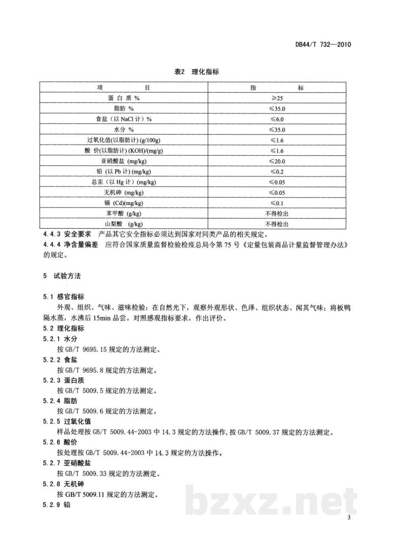 DB44/T 732-2010地理标志产品 南雄板鸭 DB44/T 732-2010地理标志产品 南雄板鸭