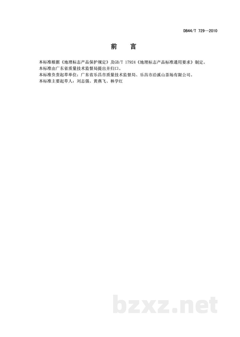 DB44/T 729-2010地理标志产品 沿溪山毛尖 DB44/T 729-2010地理标志产品 沿溪山毛尖