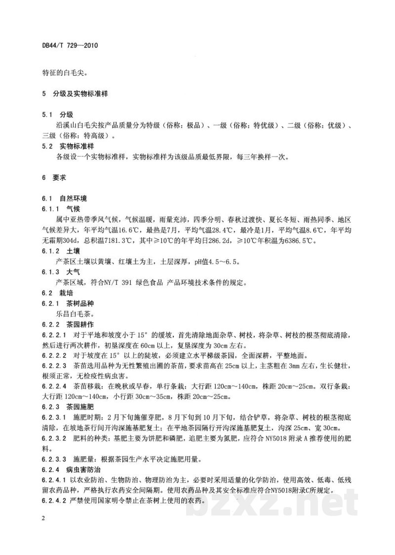 DB44/T 729-2010地理标志产品 沿溪山毛尖 DB44/T 729-2010地理标志产品 沿溪山毛尖