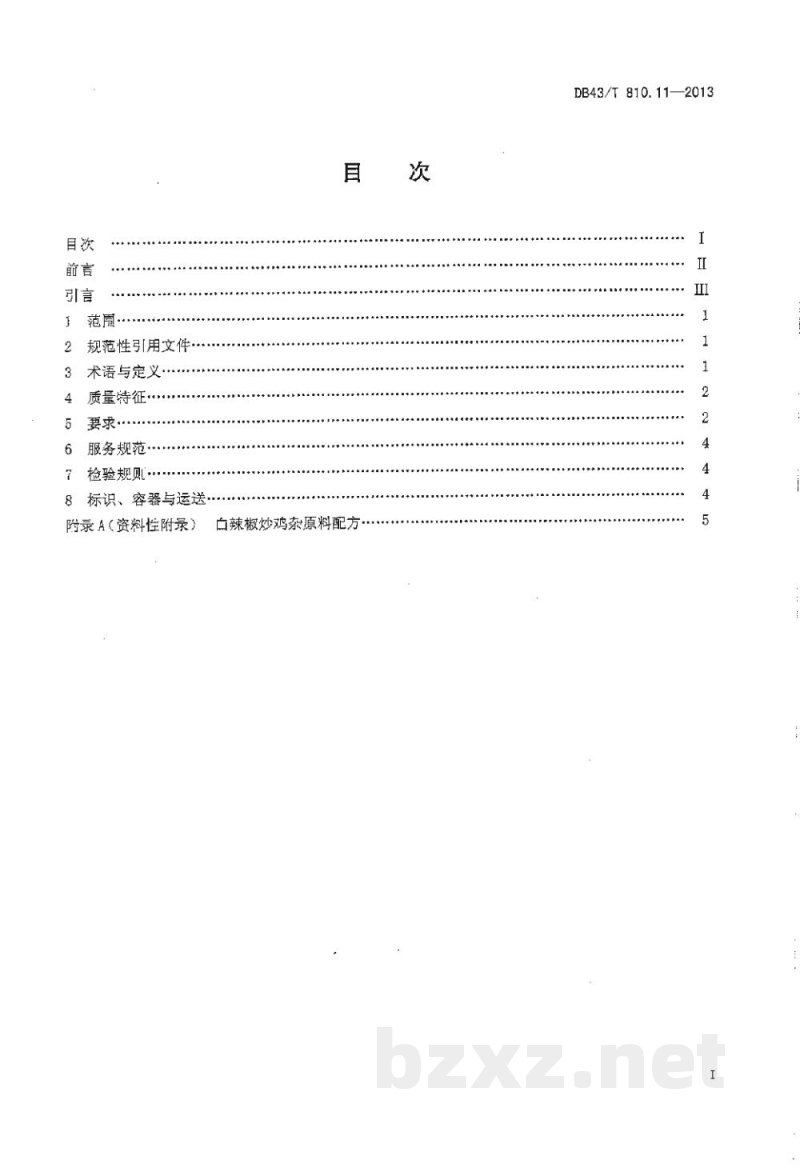 DB43/T 810.11-2013家常湘菜 第11部分:白辣椒炒鸡杂 DB43/T 810.11-2013家常湘菜 第11部分:白辣椒炒鸡杂