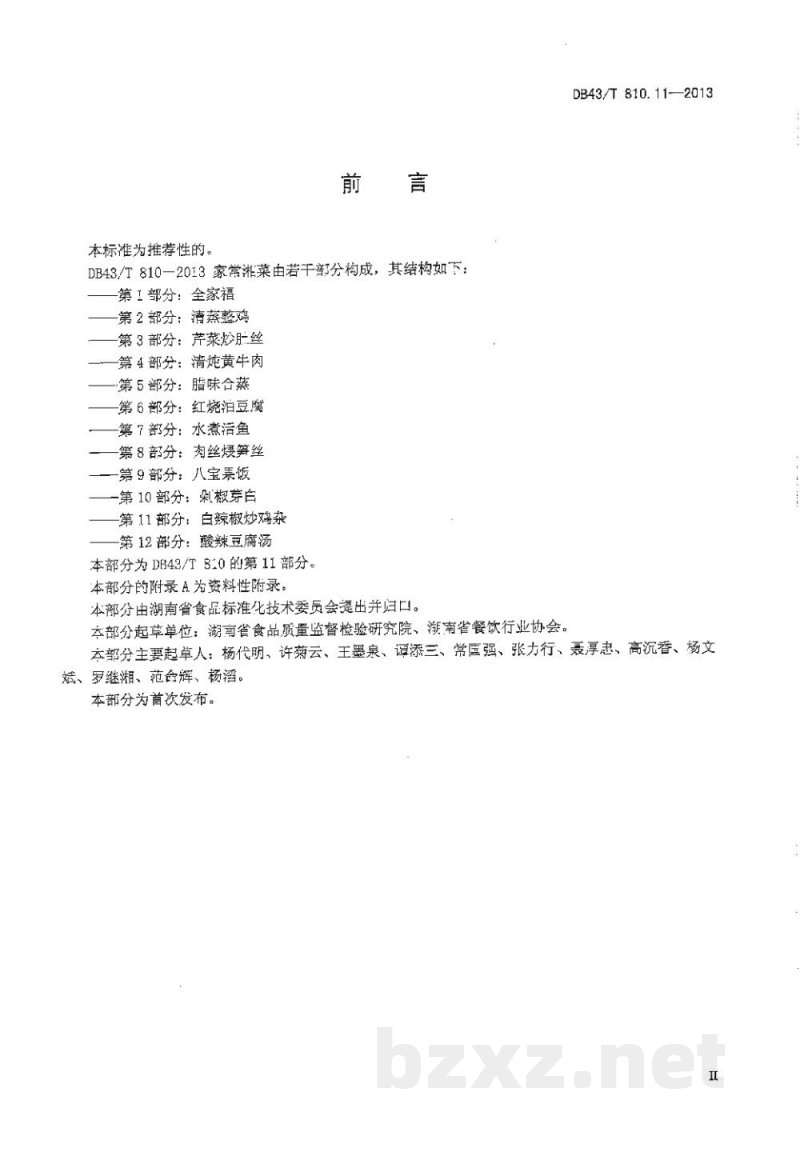 DB43/T 810.11-2013家常湘菜 第11部分:白辣椒炒鸡杂 DB43/T 810.11-2013家常湘菜 第11部分:白辣椒炒鸡杂