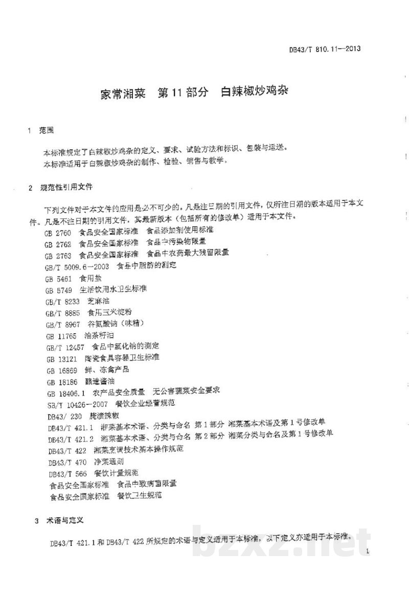 DB43/T 810.11-2013家常湘菜 第11部分:白辣椒炒鸡杂 DB43/T 810.11-2013家常湘菜 第11部分:白辣椒炒鸡杂