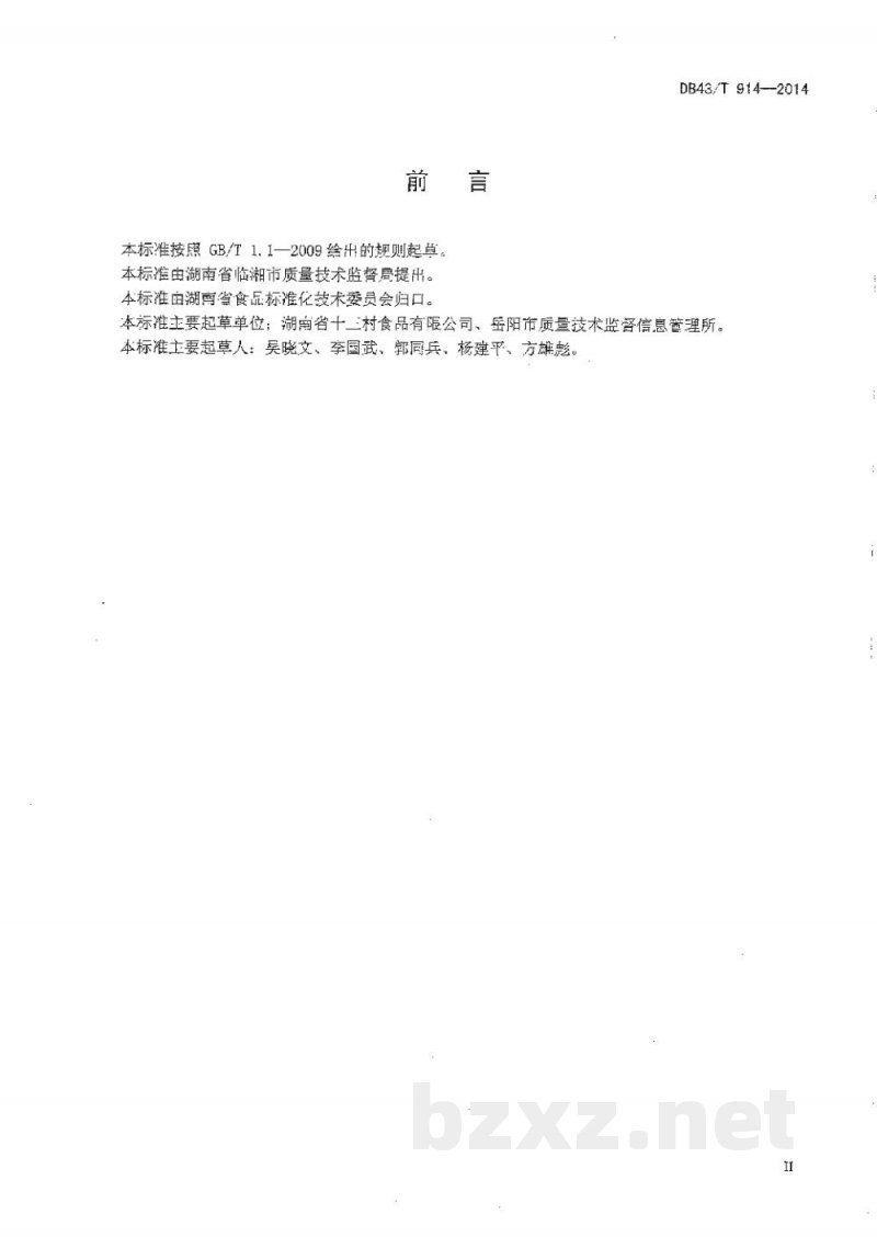 DB43/T 914-2014龙窖腐乳 DB43/T 914-2014龙窖腐乳