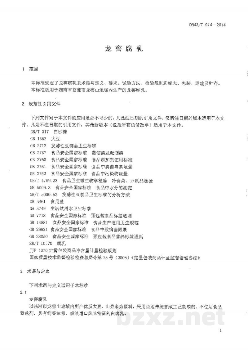 DB43/T 914-2014龙窖腐乳 DB43/T 914-2014龙窖腐乳