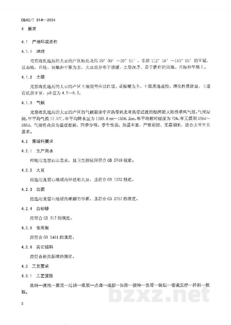 DB43/T 914-2014龙窖腐乳 DB43/T 914-2014龙窖腐乳