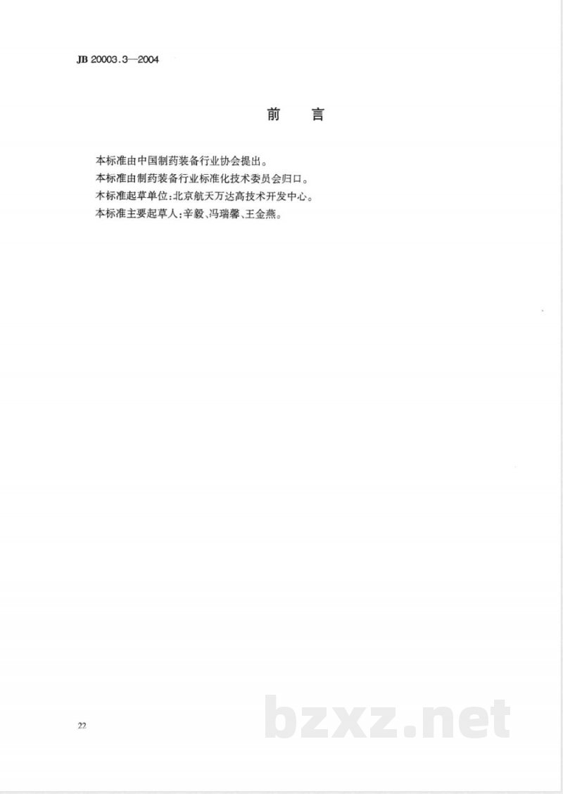 JB/T 20003.3-2004滴眼剂联动线 隧道烘干机 JB/T 20003.3-2004滴眼剂联动线 隧道烘干机