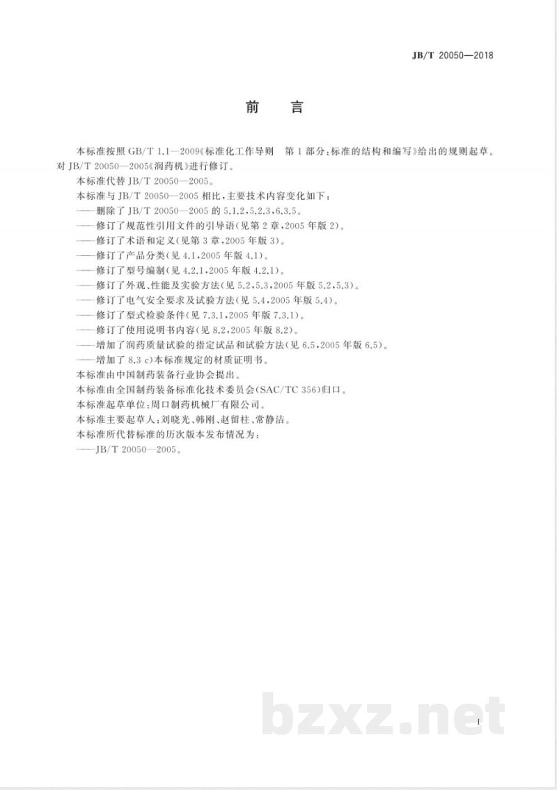 JB/T 20050-2018润药机 JB/T 20050-2018润药机