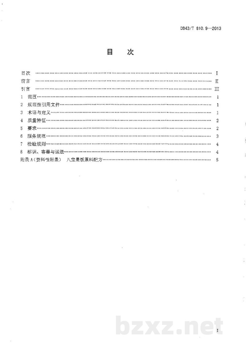 DB43/T 810.9-2013家常湘菜 第9部分:八宝果饭 DB43/T 810.9-2013家常湘菜 第9部分:八宝果饭