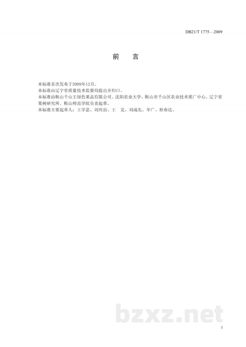 DB21/T 1775-2009南果梨栽培技术规程 DB21/T 1775-2009南果梨栽培技术规程