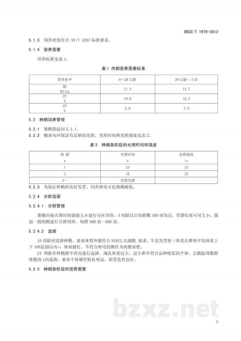 DB32/T 1979-2012太湖鹅饲养技术规程 DB32/T 1979-2012太湖鹅饲养技术规程