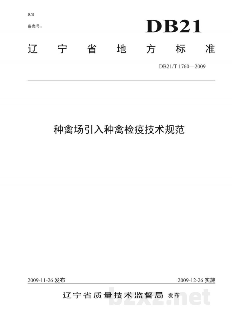 DB21/T 1760-2009种禽场引入种禽检疫技术规范 DB21/T 1760-2009种禽场引入种禽检疫技术规范